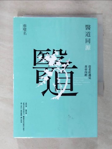 【書寶二手書T6／哲學_AH7】醫道同源：當老莊遇見黃帝內經_蔡璧名
