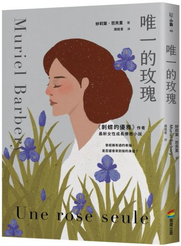 唯一的玫瑰【城邦讀書花園】