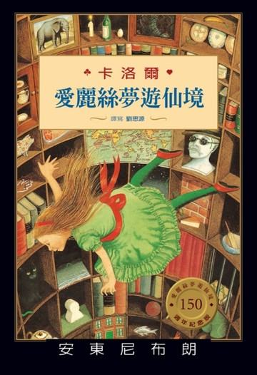 愛麗絲夢遊仙境【二手書_良好】TAAZE讀冊生活