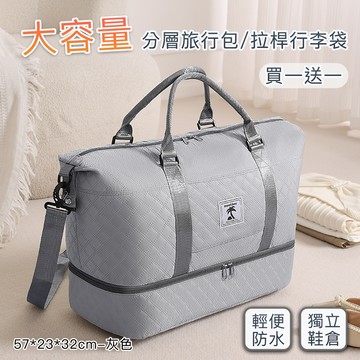【好拾選物】大容量旅行收納包/分層旅行包/拉桿行李袋57*23*32cm(買一送一)