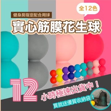 【台灣現貨附發票】按摩球 筋膜球 SGS檢驗 矽膠 花生球 12種顏色 舒緩疲勞