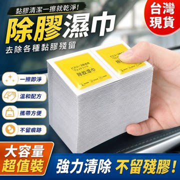 鮮貨🚚除膠濕巾 除膠劑 家用萬能 汽車粘膠去膠 不幹膠去膠 強力清除劑 EMBI