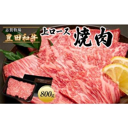 ふるさと納税 豊田和牛　上ロース焼肉800ｇ 愛知県豊田市