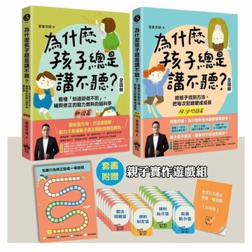 為什麼孩子總是講不聽？(2+3)套書【贈送：如果行為修正變成一場遊戲」親子實作組