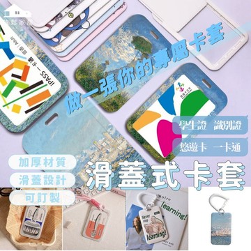 【台灣現貨】證件卡套 滑蓋式卡套 客製化卡套 悠遊卡套 企業公司吊牌 識別證卡套 學生證卡套｜放鬆家居