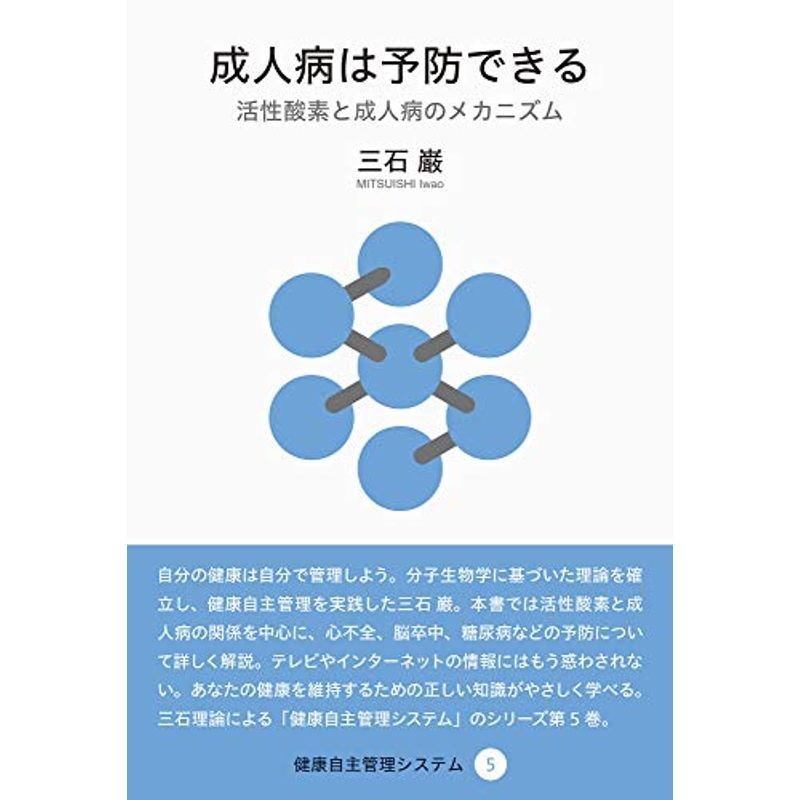 成人病は予防できる (健康自主管理システム5)