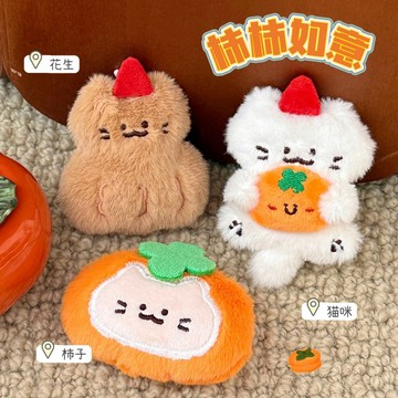 【台灣出貨】新品 好柿花生公仔掛件 可愛鑰匙扣 包包吊飾 毛絨掛飾 鑰匙圈 小掛件 小禮品 背包掛飾 鑰匙扣
