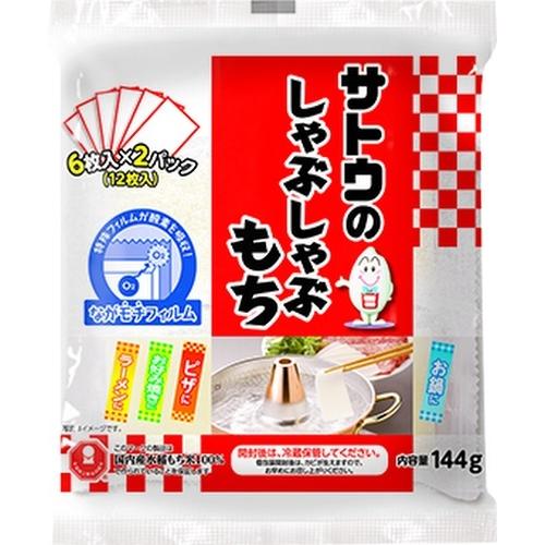 サトウ食品 サトウのしゃぶしゃぶもち 144g 12個入