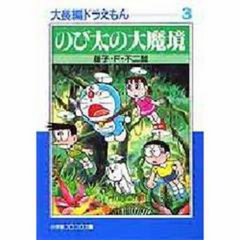 大長編ドラえもん ３ のび太の大魔境 通販 Lineポイント最大2 0 Get Lineショッピング