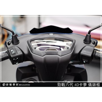 彩貼藝匠 勁戰六代【新／舊版 手把+儀表框】（6.5代不通用）卡夢 仿真鍛造碳纖維 車膜 貼紙 防刮 遮傷 機車貼紙