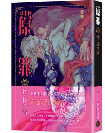 SIN原罪 I：性‧掠食者（華文靈異天后笭菁全新系列、山米Sammixyz繪製封面、原罪世界[二手書_良好]