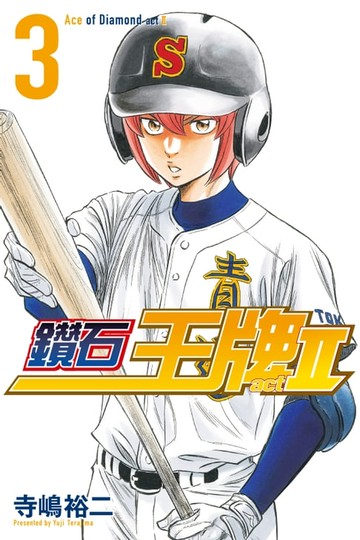 【電子書】鑽石王牌 act Ⅱ (3)