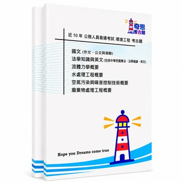 【環境工程】高普考/地特三四等考古題現貨|近10年歷屆試題題庫本(雙版本|僅附選擇題答案)