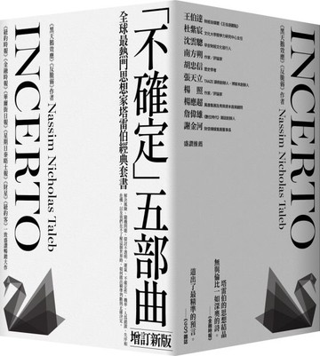 《黑天鵝效應》作者塔雷伯經典套書「不確定」五部曲（含五冊：隨機騙局、黑天鵝......【城邦讀書花園】