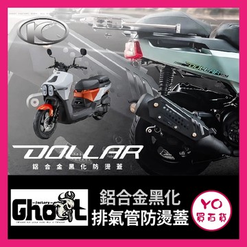 YO買百貨 Ghost KYMCO 大樂 Dollar 排氣管防燙護片 排氣管改裝 防燙蓋 大樂週邊 大樂配件 大樂改裝
