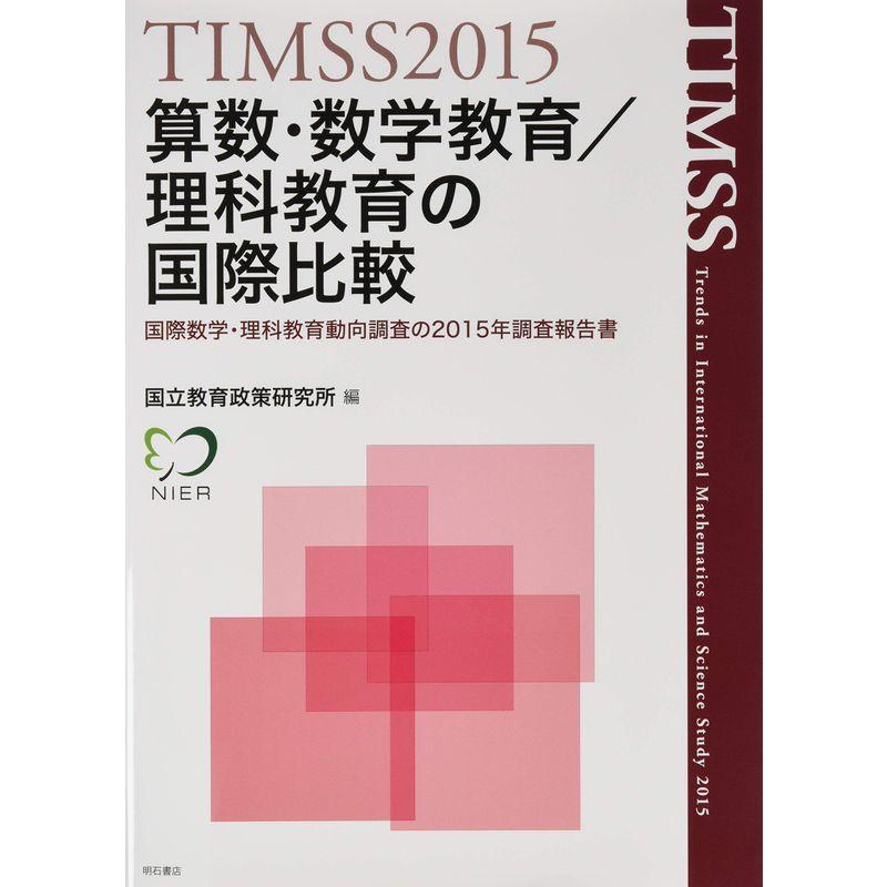 TIMSS2015算数・数学教育 理科教育の国際比較