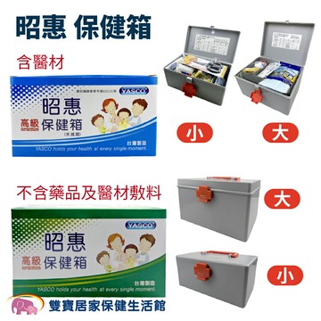 YASCO昭惠保健箱 醫療箱 急救箱  醫藥箱 規格任選