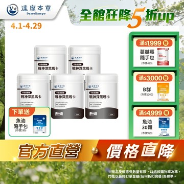 【達摩本草】戰神深黑瑪卡 MACAx5袋(30顆/袋)《補足男性精氣神、延長運動時間》