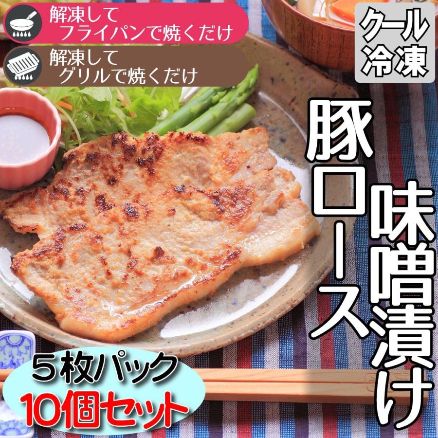 豚ロース味噌漬け 5枚パック10個 おかず お弁当 焼き肉 保存食