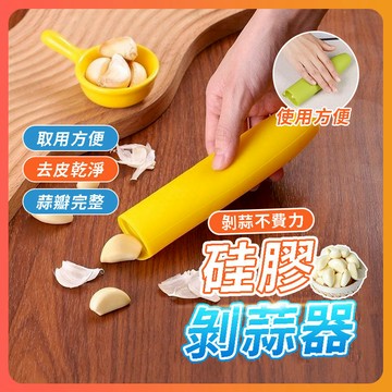 隔日達 手動剝蒜頭 搓蒜器 去皮壓蒜 剝蒜神器 擠蒜器 大蒜剝皮器 矽膠剝蒜器 壓蒜器 蒜頭去皮 帶密封底 撥蒜頭神器