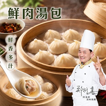 【愛上新鮮】阿基師 鮮肉湯包