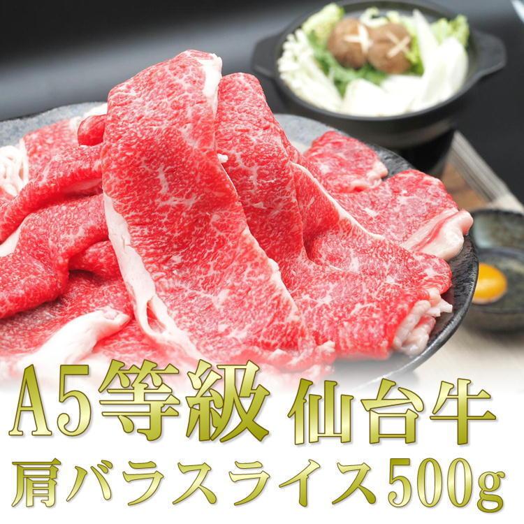 仙台牛 仙台 牛 肩 バラ スライス 500g A5 等級 すき焼き すきやき 和牛 宮城 ギフト 贈答 お歳暮 御歳暮 年末 送料無料 牛肉 お歳暮 ギフト2023年 プレゼント