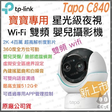 《 tp-link 幼兒 可動 AI 2K 400萬》Tapo C840 高清 監控攝影機 攝影機 監視器