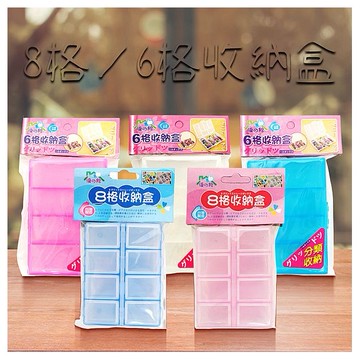 優之館~8格／6格收納盒(1入) 款式可選 顏色隨機出貨