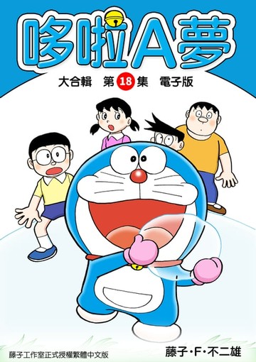 【電子書】哆啦A夢　大合輯第18集　電子版