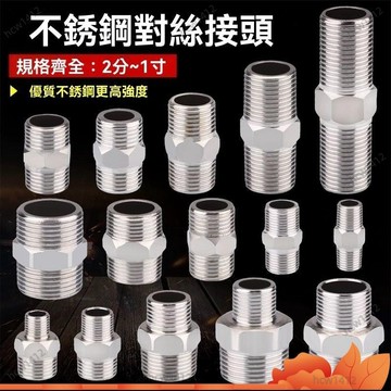 台灣出貨🔥不鏽鋼 對絲接頭 變徑雙外絲 加長 2分轉3分4分 變6分 對接 水管配件 UCYL