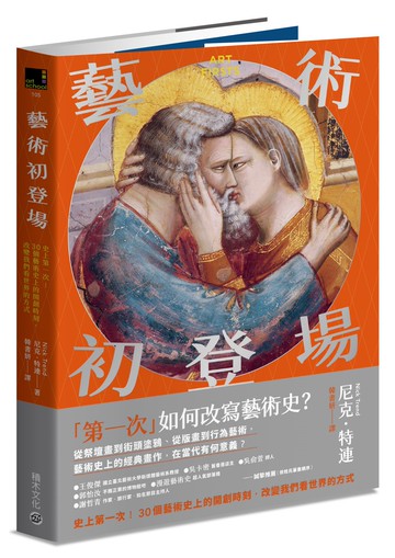 藝術初登場：史上第一次！30個藝術史上的開創時刻，改變我們看世界的方式