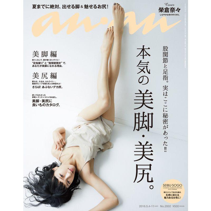 anan (アンアン) 2016 05 11号雑誌