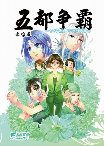 【電子書】五都爭霸