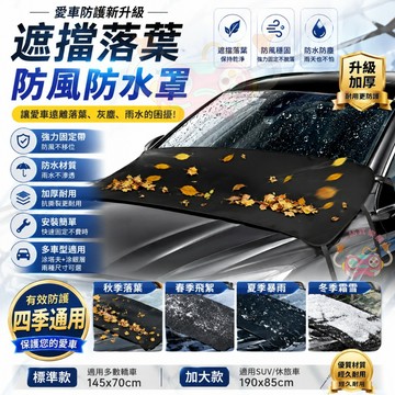 汽車前擋防塵罩 汽車前擋風玻璃防樹葉神器 雨槽防落葉/鳥屎神器 前擋玻璃防塵罩車衣 雨刮器防塵罩 汽車前擋防落葉神器