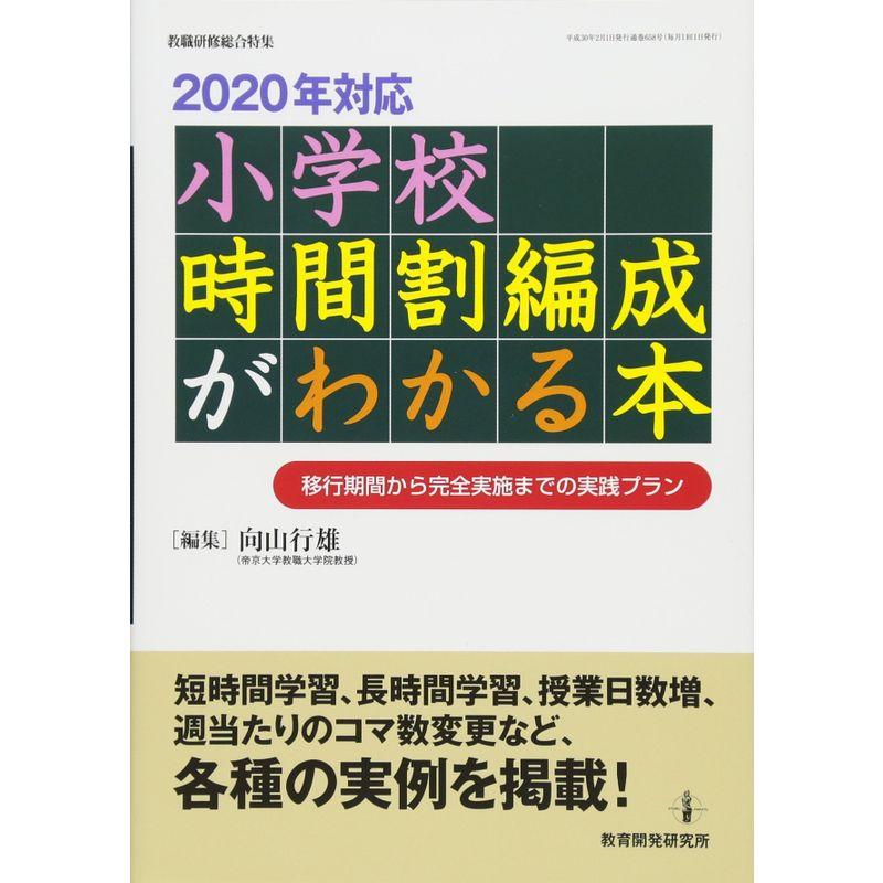 2020年対応 小学校時間割編成がわかる本 (教職研修総合特集)