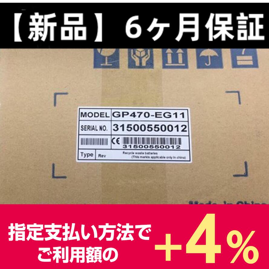 3個【新品☆送料無料】Pro-face GP470-EG11 タッチパネル【６ヶ月保証