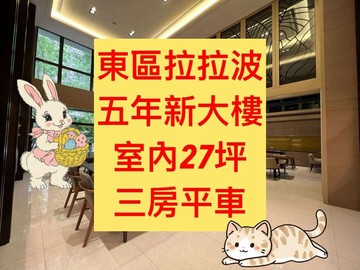 獨家專任✨東區拉拉波｜三房平車｜室內27坪｜台中市東區東福路