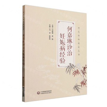 何嘉琳診治妊娠病經驗/何氏婦科流派叢書丨天龍圖書簡體字專賣店丨9787521449099 (tl2518)
