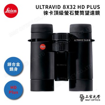 Leica Ultravid 8x32 HD-Plus徠卡頂級螢石雙筒望遠鏡(總代理公司貨)