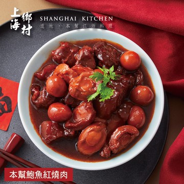 【上海鄉村】本幫鮑魚紅燒肉-450g(固形物300g)(年菜/年貨)