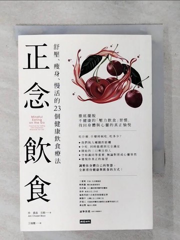 【書寶二手書T9／養生_TFA】正念飲食：舒壓、瘦身、慢活的23個健康飲食療法_珍．裘森．貝斯,  王瑞徽