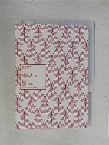 【書寶二手書T1／翻譯小說_TD8】嘯風山莊(經典新譯咆哮山莊)_艾蜜莉‧布朗忒,  賴慈芸