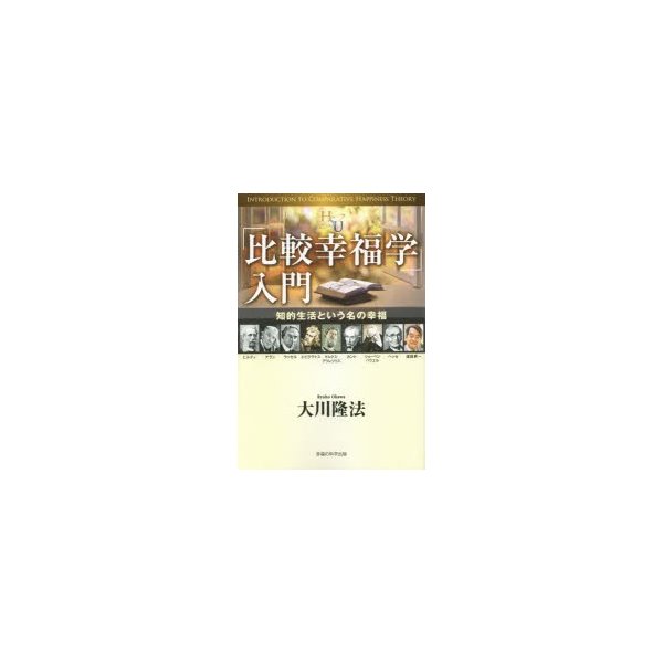 比較幸福学 入門 知的生活という名の幸福