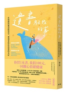 遺書教我的事︰在情緒的驚濤駭浪中，發現事情比你想的美好[二手書_良好]