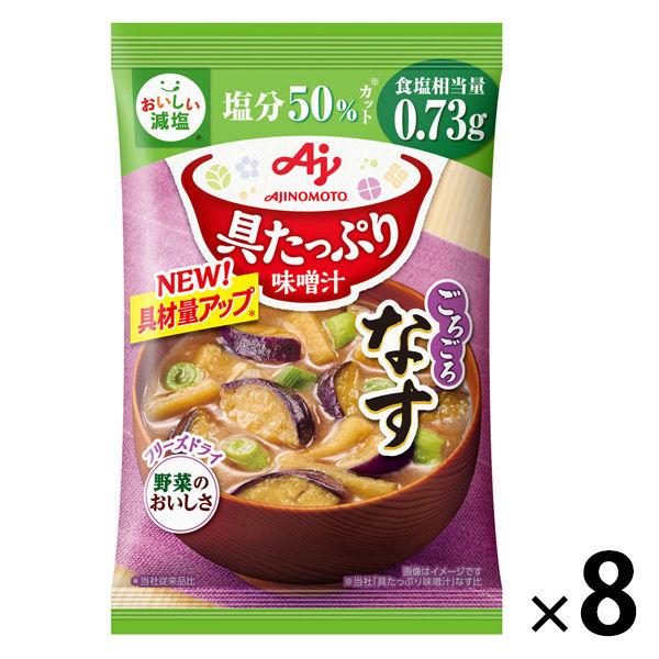 味の素味の素 具たっぷり味噌汁 なす 減塩 1セット（8個）