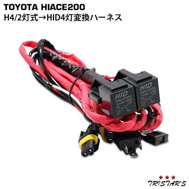 200系 ハイエース H4 2灯式 → HID 4灯式 変換ハーネスキット | LINE