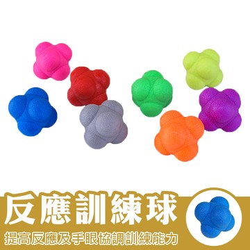 六角反應球 彈力球 六角訓練反應球 敏捷訓練 變向敏捷球 筋膜球 靈敏反應球 變向球 體能訓練 按摩球
