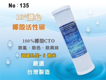 【龍門淨水】10吋CTO炭柱活性炭濾心 淨水器 水族館 魚缸濾水 飲水機 RO純水機(貨號135)
