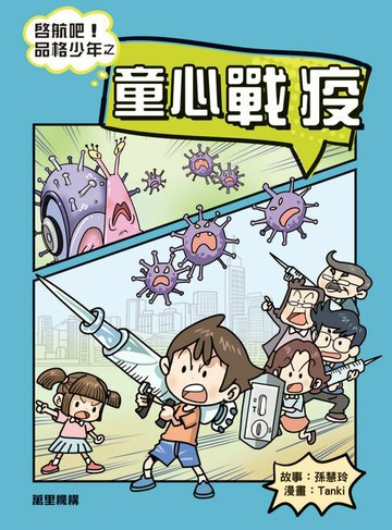 【電子書】啓航吧！品格少年之童心戰疫