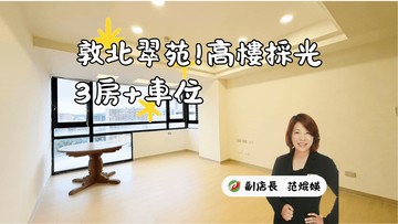 稀有敦化國中 3房！高樓景觀+坡平車位！｜台北市松山區敦化北路